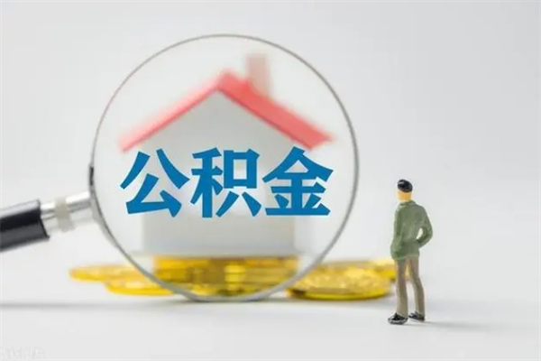 固安离职如何取公积金（固安离职如何取公积金的钱）